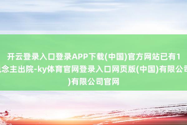 开云登录入口登录APP下载(中国)官方网站已有19东说念主出院-ky体育官网登录入口网页版(中国)有限公司官网